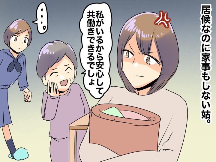 画像: 「私が居なかったら共働きなんてできないんだからね！」偉そうにする居候姑に、娘が──？