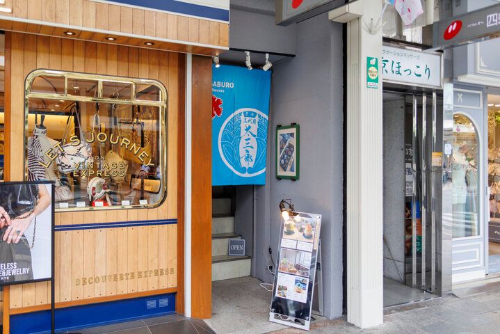 河原町の隠れ家カフェ「三代目太三郎 京都本店」で、和のアフタヌーンティーやかき氷を♪