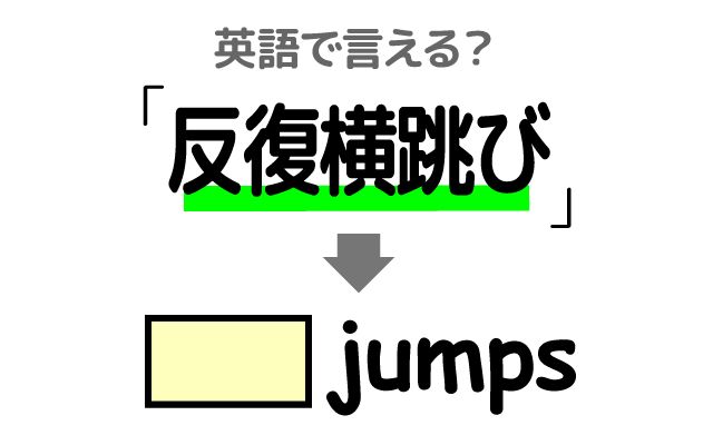 英語で【反復横跳び】は何て言う？「敏捷性を測る」などの英語もご紹介