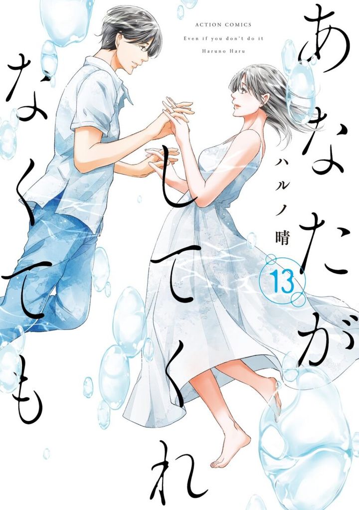 漫画『あなたがしてくれなくても』13巻 6月27日発売