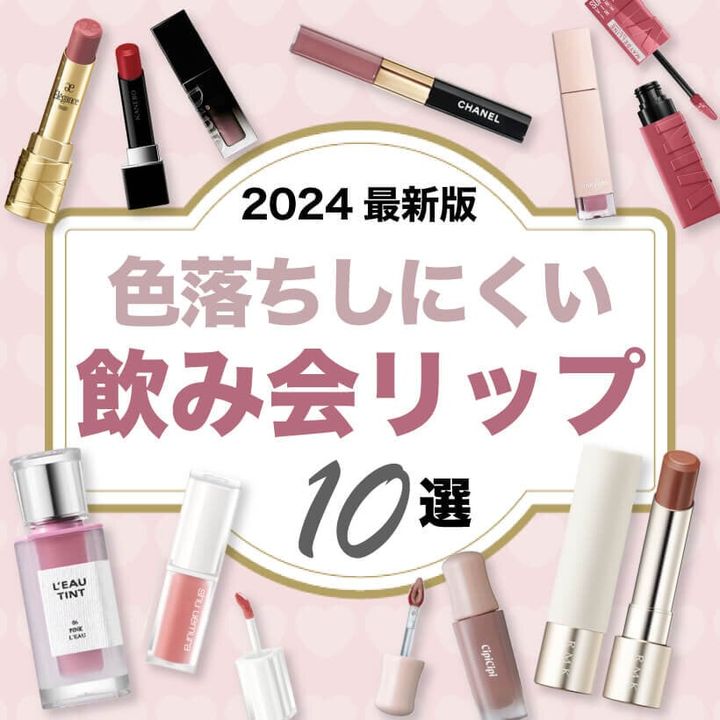 飲み会リップ 落ちにくい ランキング