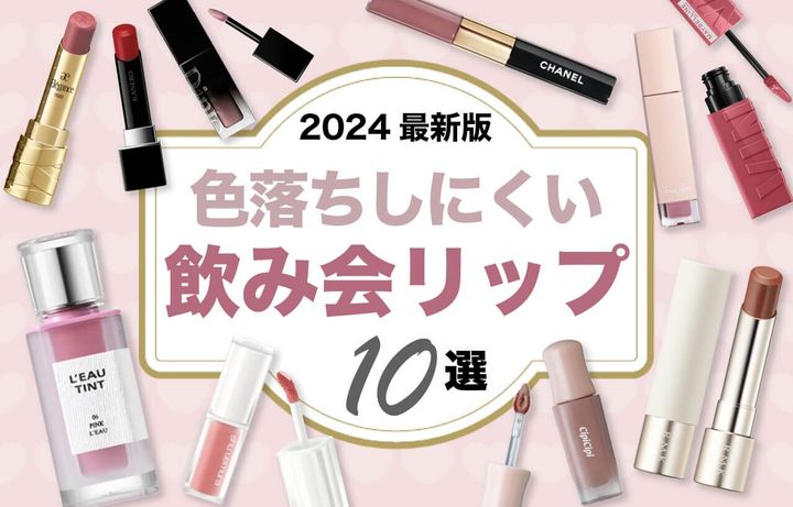 飲み会リップ 落ちないリップ ランキング