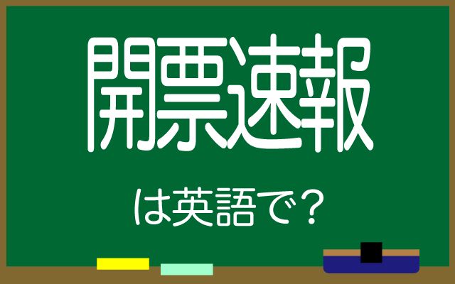 英語で【開票速報】は何て言う？「出口調査・当選確実」などの英語もご紹介