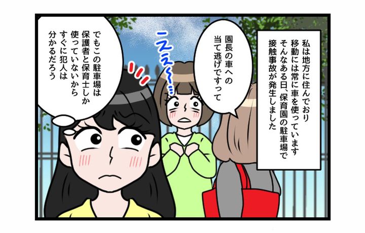 画像1: ふざけるな！！！ 当て逃げ！？ 騒ぎ出す園長先生！