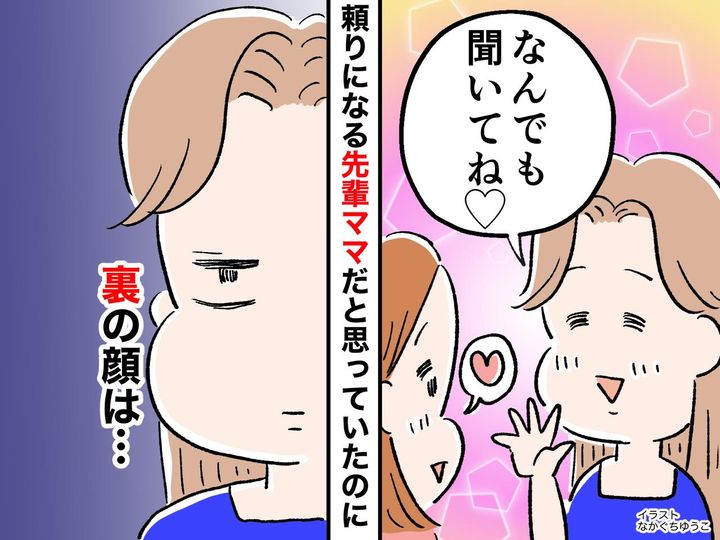 画像: 「なんでも聞いてね♡」頼りになる先輩ママだと思っていたのに、、、【裏の顔】にゾッ！