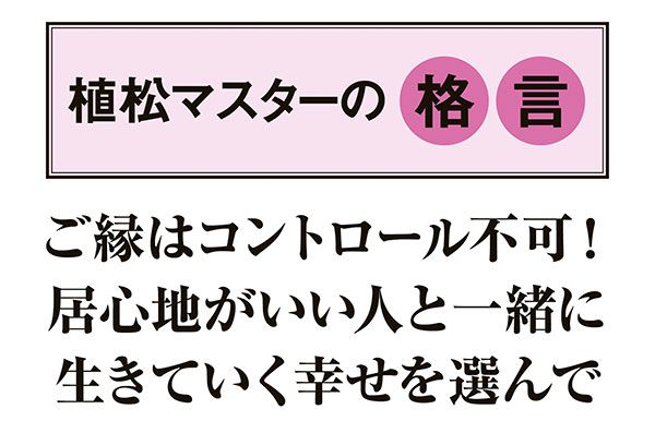 【植松マスターの格言】「ご縁はコントロール不可！ 居心地がいい人と一緒に生きていく幸せを選んで」