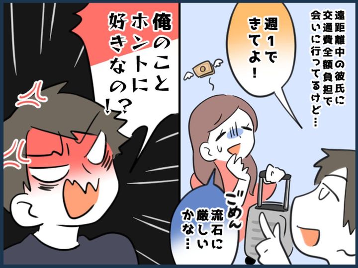 画像: 4時間かけて会いに行くも「俺のことが好きなら週1で来い」【遠距離彼氏】の言動に絶句、、、