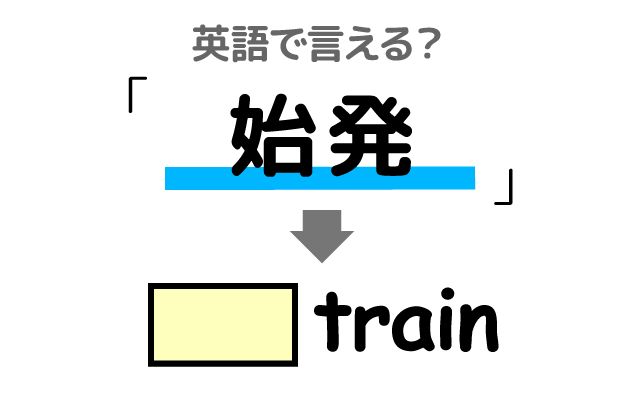 英語で【始発】は何て言う？「出勤している」などの英語もご紹介