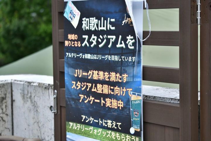 駒野友一、中学までを過ごした和歌山サッカーへの思い「アルテリーヴォが子供のころにあったら…」