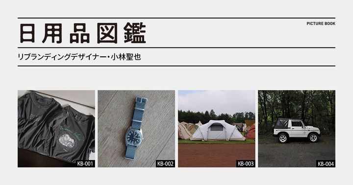 日用品図鑑：リブランディングデザイナー・小林聖也の愛用する〈SUZUKI〉のジムニーJA12C etc.