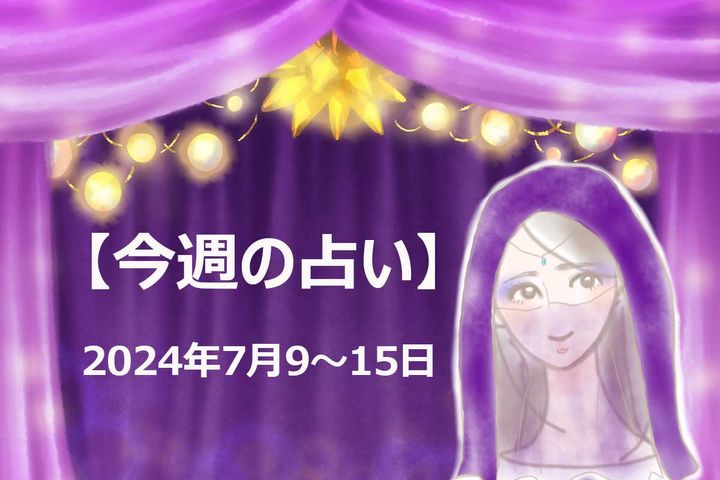 2024年7月9～15日、今週の占い「12星座」別