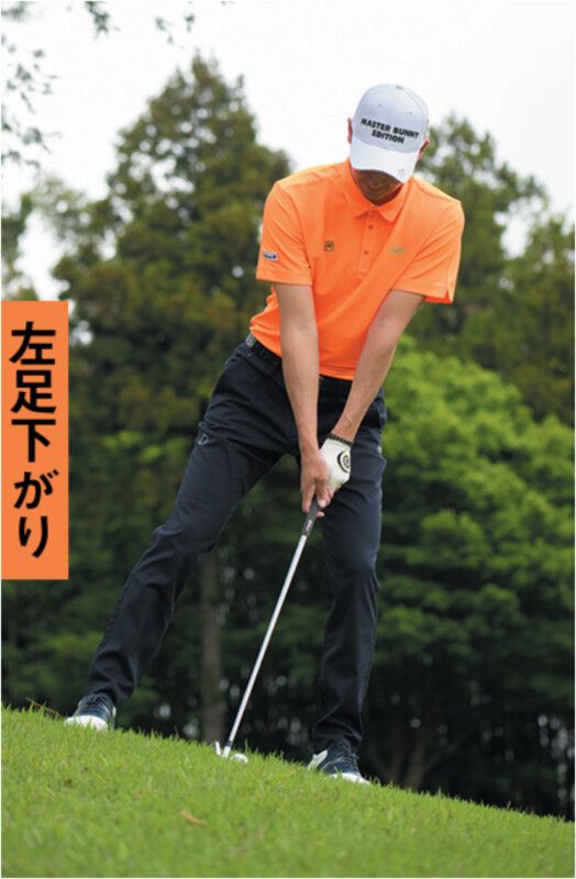 左足上がりは“傾斜なりに立つ”のはNG！どう打つのが正解…？