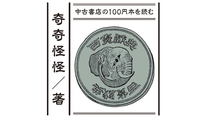 奇奇怪怪の百貨戯典：何者でもない過去と向き合うモラトリアム論