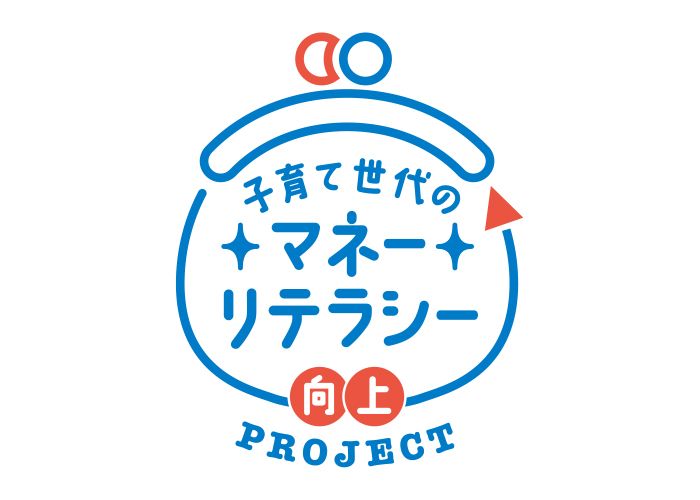子育て世代のマネーリテラシー向上PROJECT