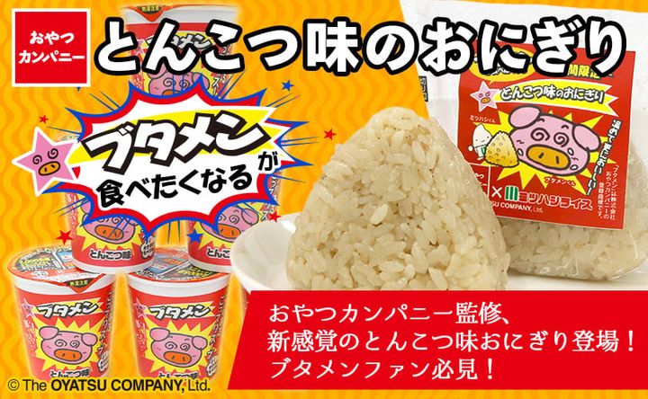 コラボ商品「ブタメンが食べたくなる とんこつ味のおにぎり」