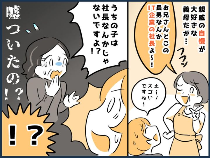 画像: ＜親戚自慢をする姑＞「甥っ子はIT関係の社長なの♡」→ しかし、親戚の集まりで『衝撃の展開』に！？