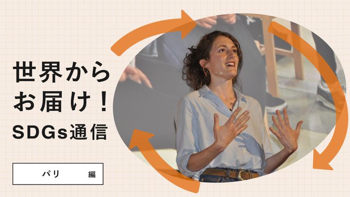 世界からお届け！SDGs通信 パリ編。国内随一の名門校が、教育の機会均等と多様性のために20年以上続けるプロジェクト