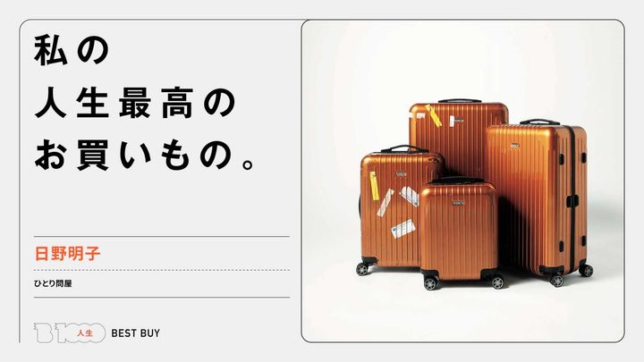 ひとり問屋・日野明子の人生最高のお買いもの：〈リモワ〉のスーツケース