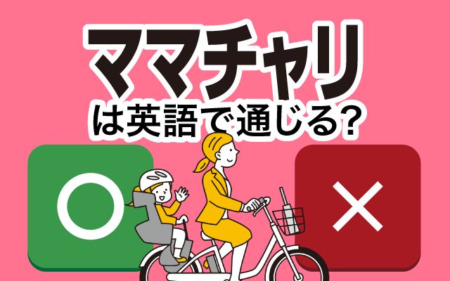 【ママチャリ】は英語で通じる？通じない？「買い物・通学」などの英語もご紹介