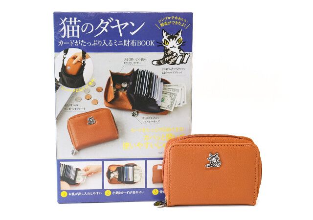 『猫のダヤン カードがたっぷり入るミニ財布BOOK』ムック本 付録