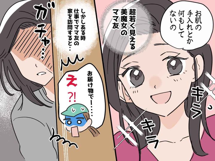 画像: ＜美魔女ママ友＞「お肌の手入れ？何もしてないの♡」→ しかし【ある秘密】を知ってしまい！？