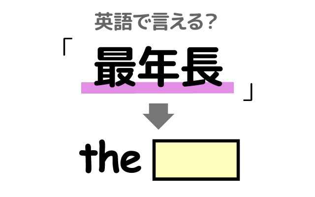 英語で【最年長】は何て言う？「最年長記録保持者」などの英語もご紹介