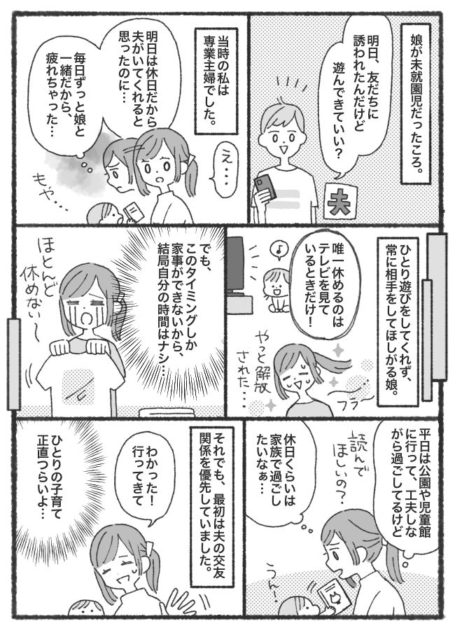 「なんで私ばっかり？」休日にたびたび遊びに行く夫、常に相手をしてほしがる娘…我慢の限界に達し！？