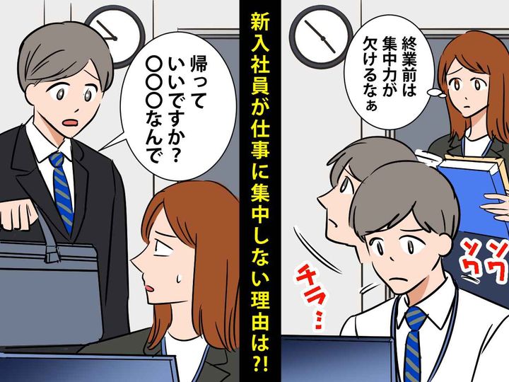 画像: ＜困った新入社員＞終業間際になるとソワソワし始めて、、、【早く帰りたがる理由】に「ウソでしょ」