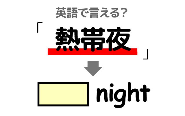 英語で【熱帯夜】は何て言う？「熱帯夜になりそう」などの英語もご紹介