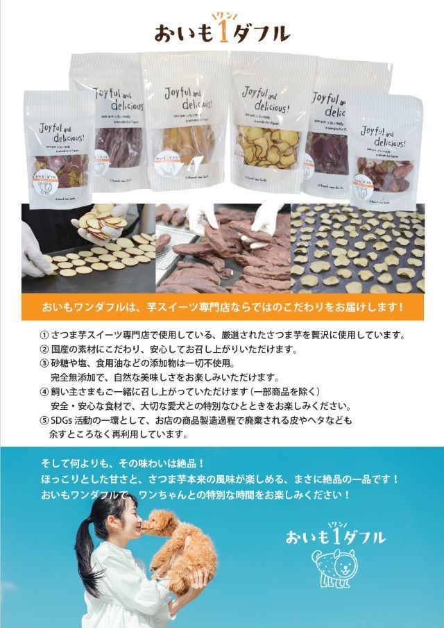 おいもワンダフルのこだわり