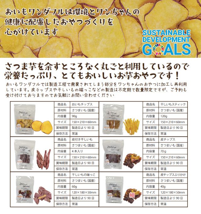 おいもワンダフルこだわりと商品ラインナップ