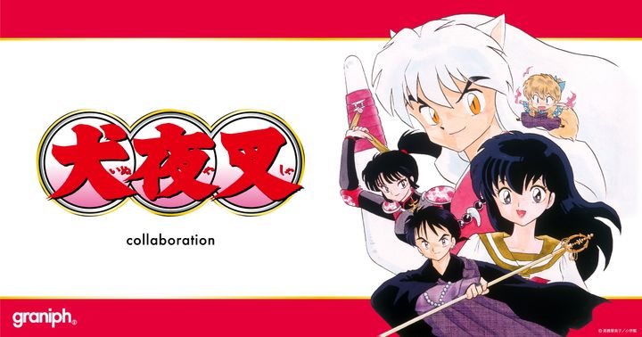 「犬夜叉」とグラニフコラボのキービジュアル（C）高橋留美子／小学館