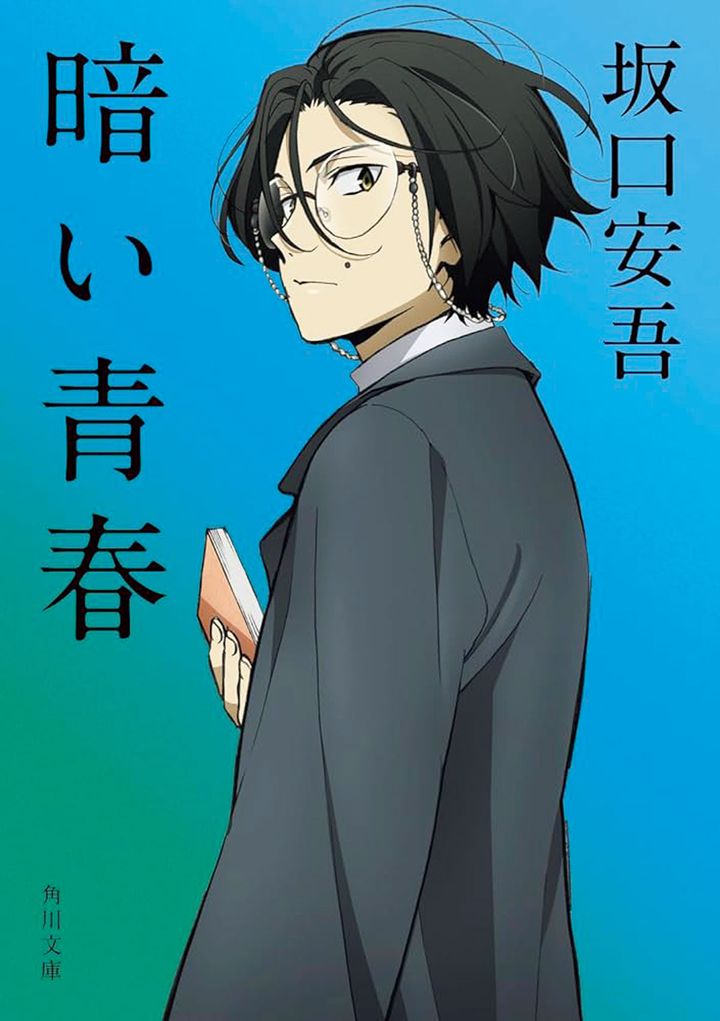 坂口安吾『暗い青春』