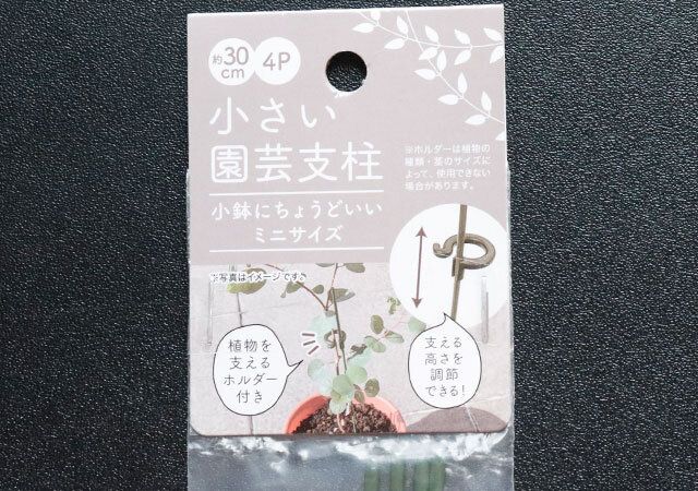 セリアの小さい園芸支柱 30cm 4Pのパッケージ
