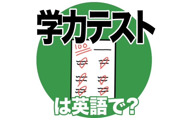 英語で【学力テスト】は何て言う？「上位に入る」などの英語もご紹介