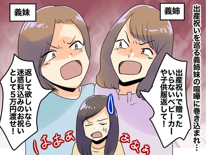 画像: 義姉「出産祝いを返せ！」義妹「返さない！」姉妹のケンカに巻き込まれ【もう限界】→ ブチ切れた結果？