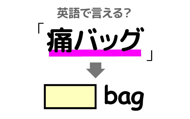 英語で【痛バッグ】は何て言う？「アニメグッズ」などの英語もご紹介