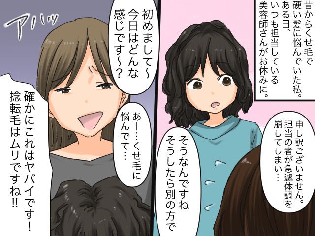 画像: クセ毛で悩む私に → 初対面の美容師が「確かにヤバいですねww」遠慮のない発言にイラッ！さらに！？