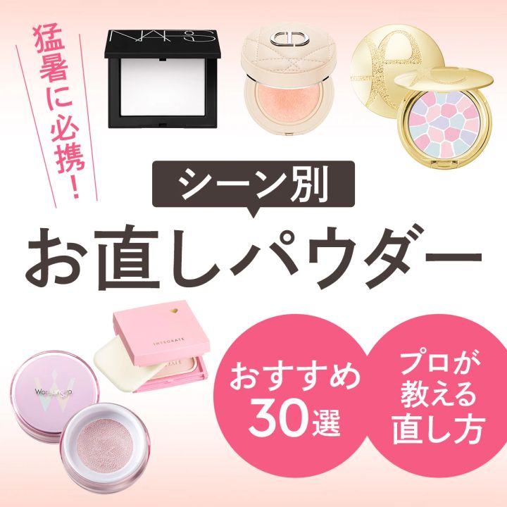 お直しパウダー シーン別