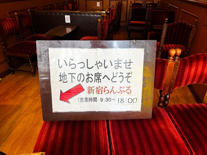 「名曲・珈琲 新宿らんぶる」の地下への案内
