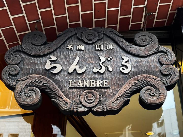 木彫りの「名曲・珈琲 新宿らんぶる」の看板