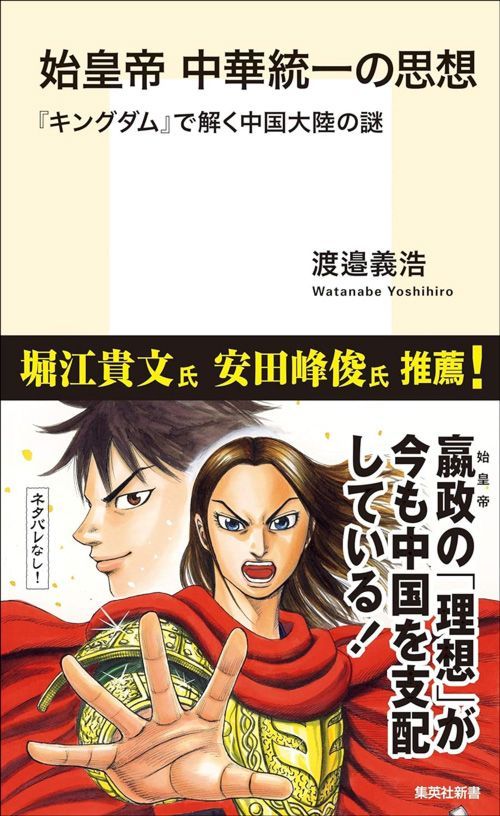 渡邉義浩『始皇帝中華統一の思想「キングダム」で解く中国大陸の謎』（集英社新書）
