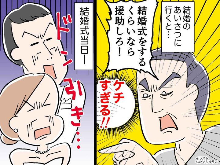 画像: 結婚の挨拶に行くと「結婚式をするくらいなら援助しろ！」ケチな義両親 → 式当日の振る舞いに、あ然！