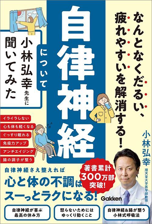 小林弘幸『なんとなくだるい、疲れやすいを解消する！ 自律神経について小林弘幸先生に聞いてみた』（Gakken）