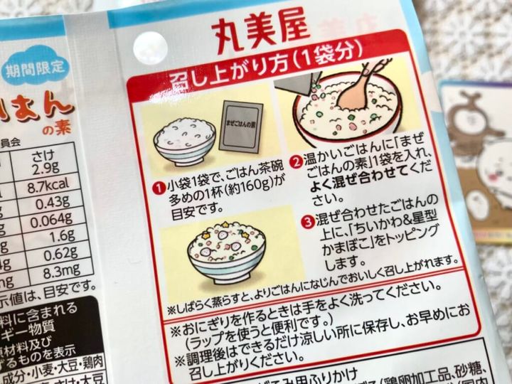 ちいかわまぜごはんの素作り方説明