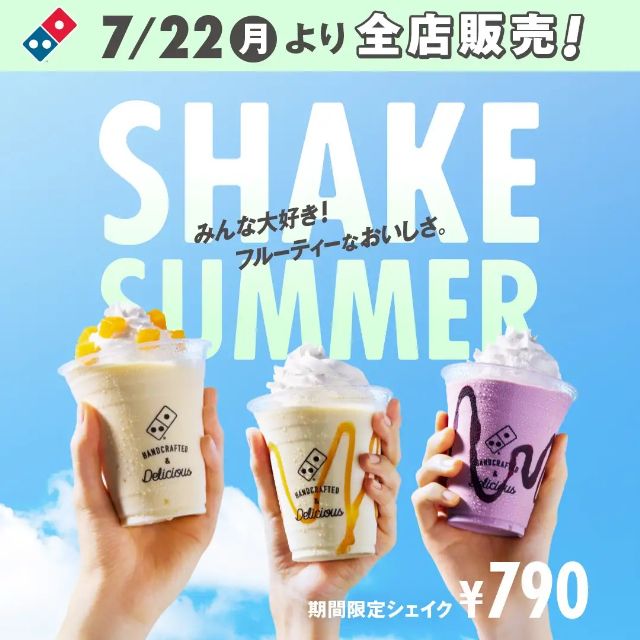 夏限定シェイク