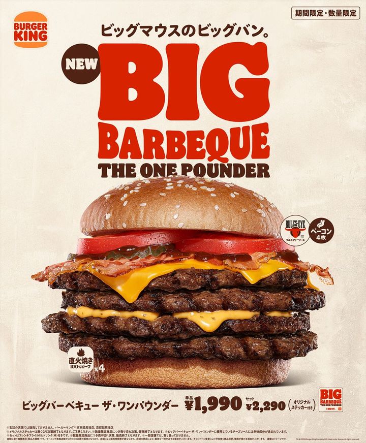 「ビッグバーベキュー ザ・ワンパウンダー」