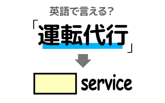 英語で【運転代行】は何て言う？「飲み会」などの英語もご紹介