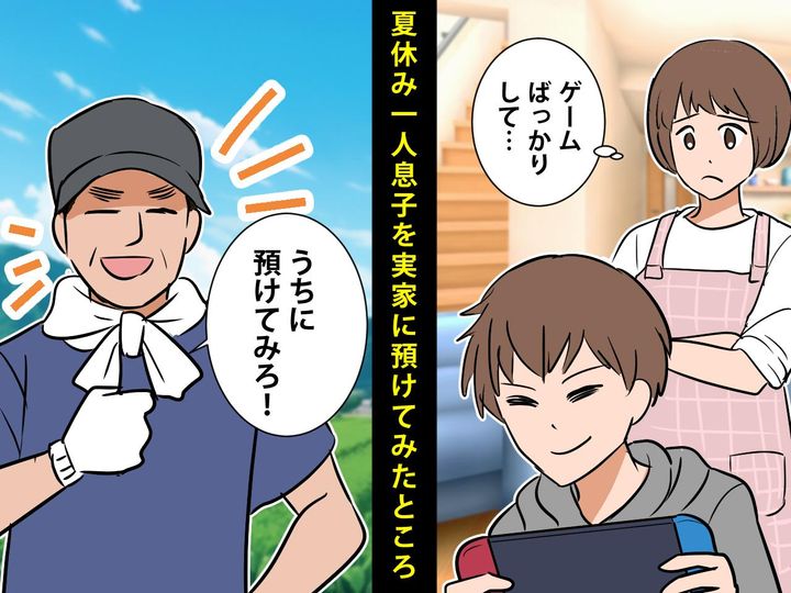 画像: 両親「孫をウチに預けてみたらいい」夏休みに【息子を実家に預けてみたら】→ 予想外の結果に？！