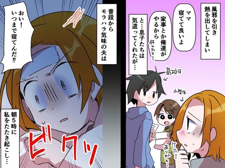 画像: 高熱の私を叩き起こし「さっさと飯作れ！」【出勤前に怒鳴るモラ夫】→ 子ども達の逆襲にタジタジ！